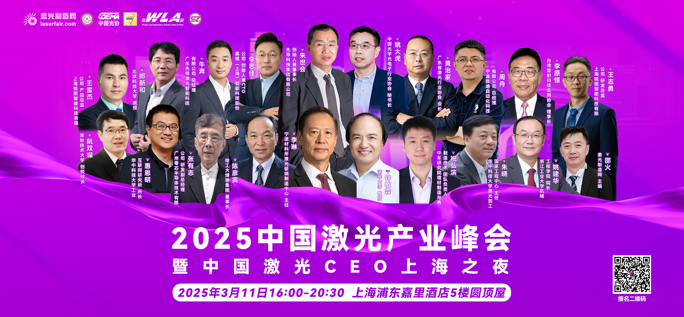 2025中国激光产业峰会暨中国激光CEO上海之夜